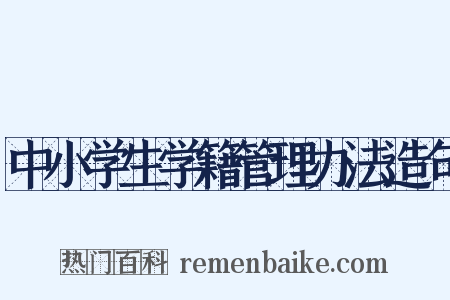 中小学生学籍管理办法造句是什么意思的图片